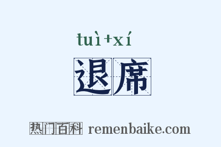 退席是什么意思的图片
